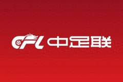 职业联赛新赛季准入工作启动 明确要求俱乐部解决欠薪