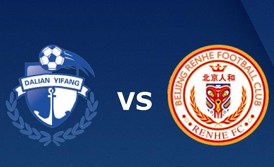大连一方VS北京人和