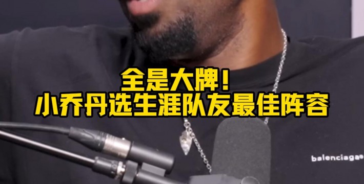 全是大牌!小乔丹选生涯队友最佳阵容