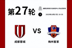 中超成都蓉城VS梅州客家前瞻分析 蓉城迎来争冠关键战