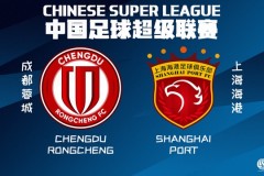 成都蓉城将战上海海港 两队目前都紧咬榜首