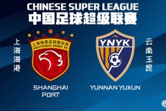 上海海港将战云南玉昆 海港落后榜首2分