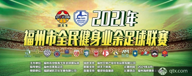 福州市全民健身业余足球联赛