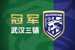 2020中乙落下帷幕：武汉三镇夺得中乙冠军