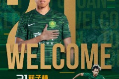 北京国安官宣四名新援 包括三名后卫