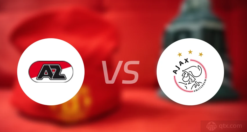 荷兰杯阿尔克马尔VS阿贾克斯预测