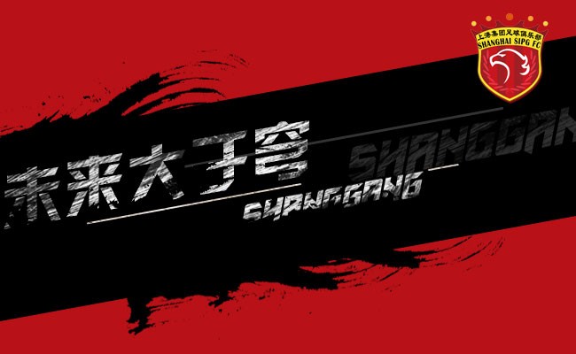 足协杯上海上港vs重庆当代前瞻